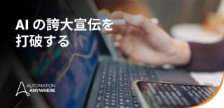 誇大情報と 現実: AI に関する誇大宣伝に惑わされないための 4 つの方法