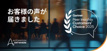 オートメーション・エニウェアが、Gartner® Peer Insights™ IDP ソリューション部門の Customer's Choice に認定されました